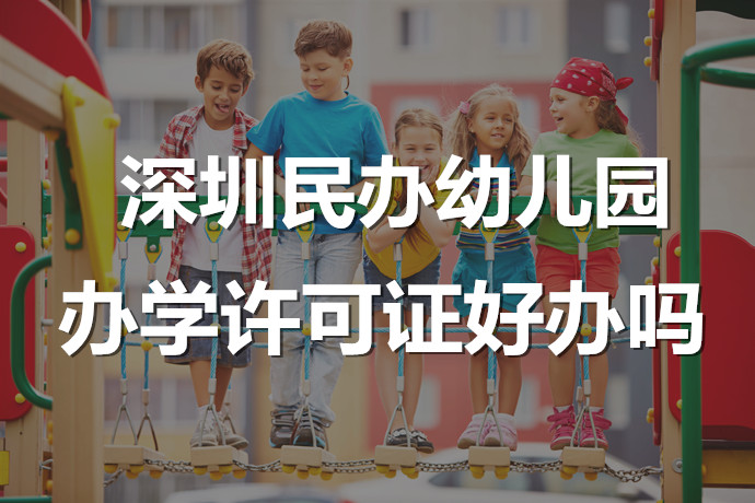 海南民办幼儿园办学许可证好办吗