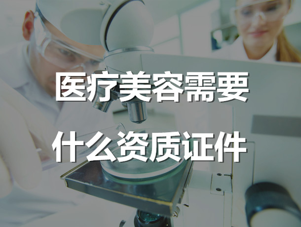 医疗美容需要什么资质证件