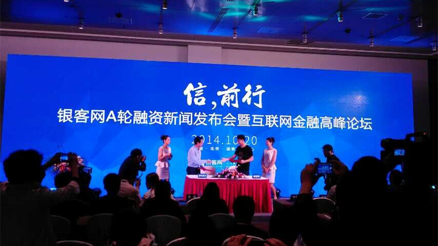 银客网A轮融资新闻发布会暨互联网金融高峰论坛