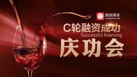 易到用车C轮融资