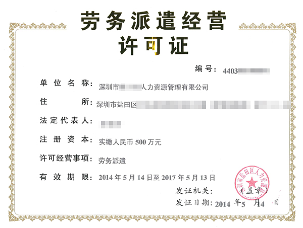 海南市XXX人力资源管理有限公司