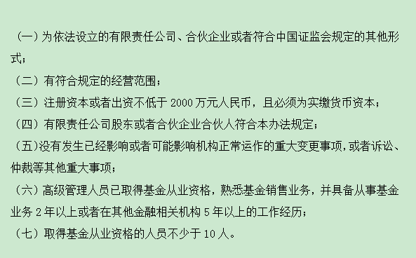 独立基金销售机构申请基金销售牌照附加条件
