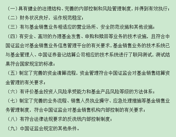 基金销售牌照办理的条件